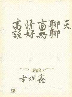 高情商聊天女生说好无聊