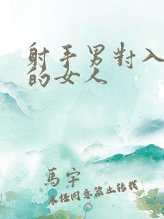 射手男对入了心的女人