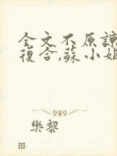 全文不原谅,不复合,苏小姐独美