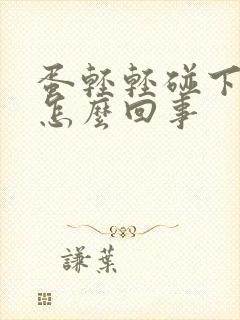 蛋轻轻碰下就疼怎么回事