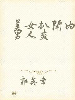 美女扒开内裤让男人爽