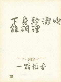 下身干涩吃什么能调理