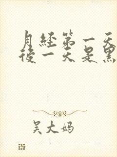 月经第一天跟最后一天是黑色是什么原因