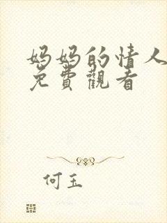 妈妈的情人在线免费观看