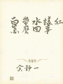 白带水样红色是怎么回事