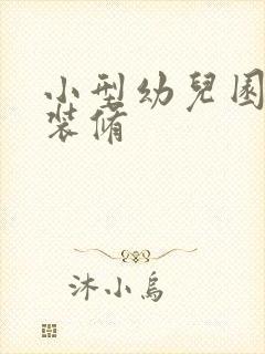 小型幼儿园设计装修