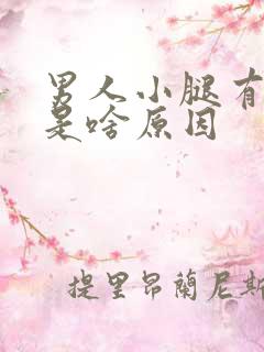 男人小腿有点肿是啥原因