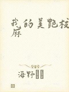 我的美艳校长麻麻