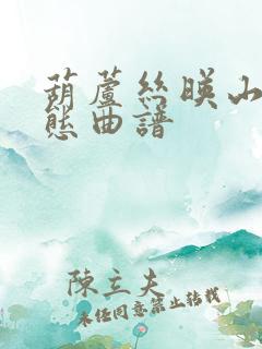 葫芦丝映山红动态曲谱