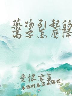 药物引起的尿酸高要怎么降