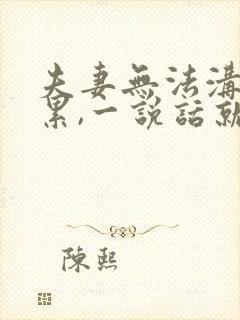 夫妻无法沟通好累,一说话就会吵架