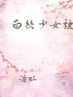 白丝少女被x