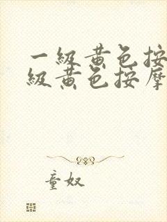 一级黄色按摩一级黄色按摩
