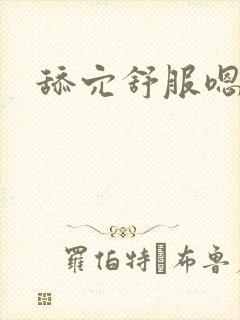 舔穴舒服嗯啊啊