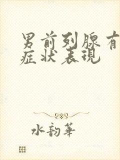 男前列腺有哪些症状表现