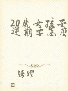 20岁女孩子叛逆期要怎么沟通和解决