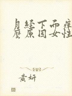 月经下面痒是什么原因女性怎么办