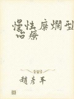 慢性糜烂型胃炎 治疗