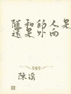 随和的人是内向还是外向