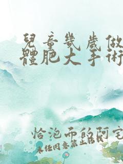 儿童几岁做扁桃体肥大手术