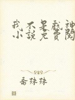 我不是戏神全文小说免费阅读