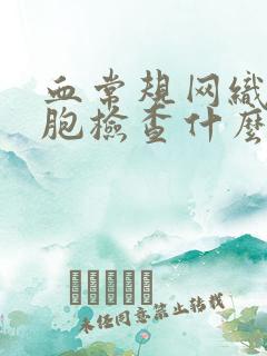 血常规网织红细胞检查什么