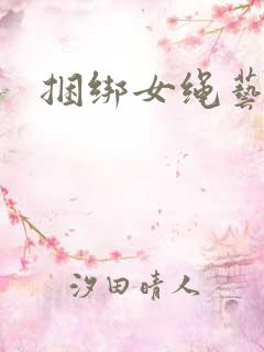 捆绑女绳艺