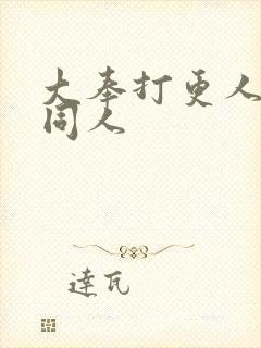 大奉打更人番外同人