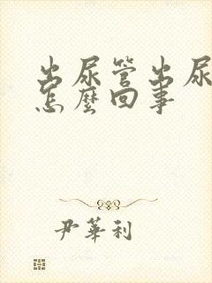 出尿管出尿时疼怎么回事