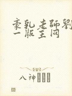 豪乳老师刘艳第一版主网