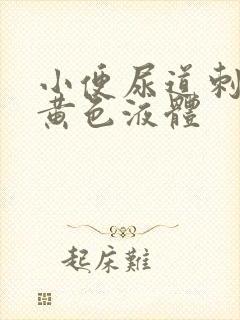 小便尿道刺痛有黄色液体