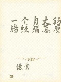 一个月大的婴儿肠绞痛怎么办