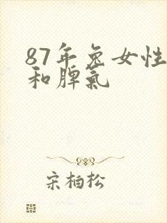 87年兔女性格和脾气