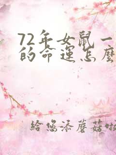 72年女鼠一生的命运怎么样