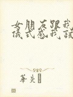 女朋友跟我说要仪式感我该怎么回