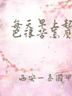 每天早上起来嘴巴很苦怎么回事