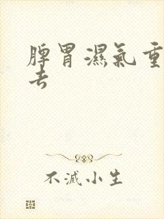 脾胃湿气重怎么去