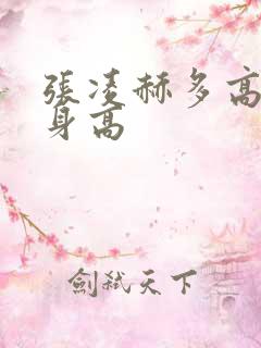 张凌赫多高实际身高