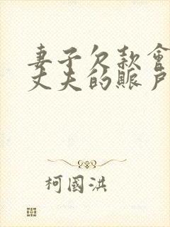 妻子欠款会冻结丈夫的账户吗