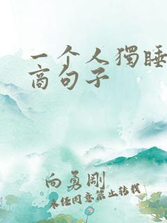 一个人独睡高情商句子