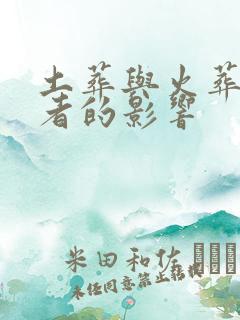 土葬与火葬对逝者的影响