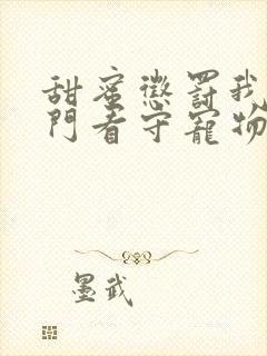 甜蜜惩罚我是专门看守宠物免费观看