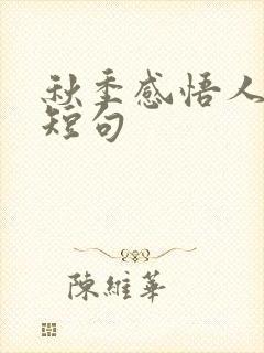 秋季感悟人生的短句