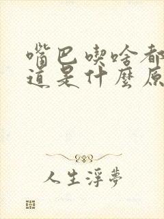 嘴巴吃啥都没味道是什么原因