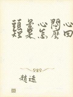 头晕心闷心慌气短是怎么回事