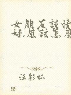 女朋友说情绪不好,应该怎么回