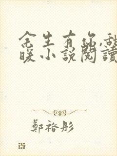 余生有你,甜又暖小说阅读