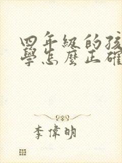 四年级的孩子厌学怎么正确解决