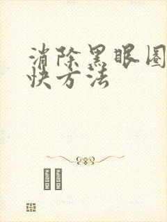 消除黑眼圈的最快方法