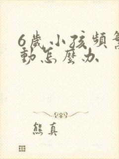 6岁小孩频繁多动怎么办